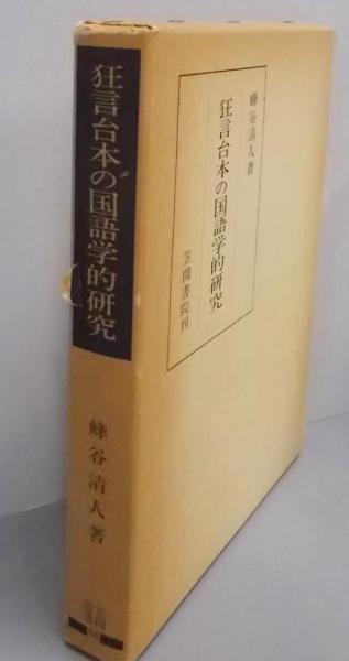暮らしに便利なアイテム 狂言台本の国語学的研究<笠間叢書 86>(蜂谷清人 著) / 不死鳥 その他