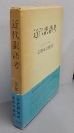 近代訳語考