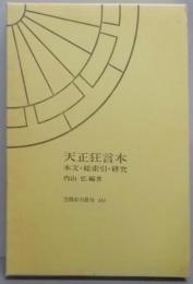 天正狂言本: 本文・総索引・研究 (笠間索引叢刊 114)