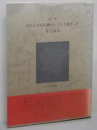 詩集　わたしたちの夜がとうとう来ました（レアリテ叢書　4）