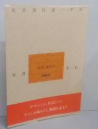 アマシをくらう<双書現代詩一千行 1>