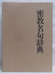 密教名句辞典