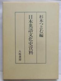 日本英語文化史資料
