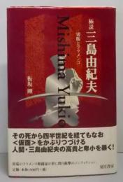 極説・三島由紀夫: 切腹とフラメンコ