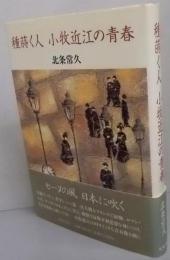 種蒔く人小牧近江の青春