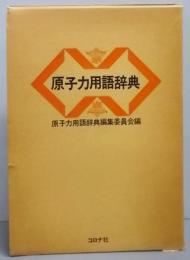 原子力用語辞典