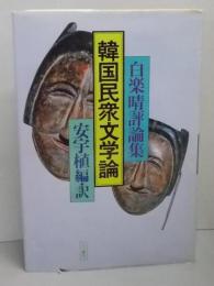 韓国民衆文学論 (白楽晴評論集)