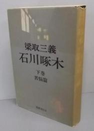 石川啄木　下巻　苦悩篇