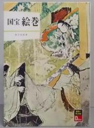国宝絵巻<カラーブックスデラックス版 41>