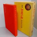 詩集　智恵子抄