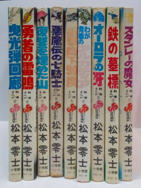 美品】戦場まんがシリーズ 全9巻 全巻セット 松本零士
