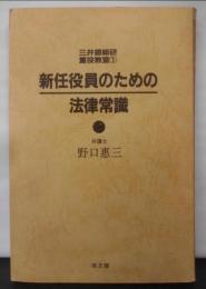 新任役員のための法律常識<三井銀総研重役教室 1>