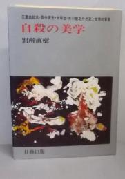 自殺の美学
