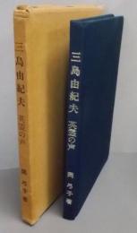 三島由紀夫　英霊の声