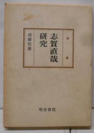 志賀直哉研究<国文学研究叢書>