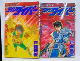 クライシス ダイバー 全2巻セット(ジャンプコミックス)