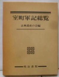 室町軍記総覧