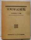 室町軍記総覧
