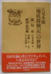 復刻版　『地底探検記』の世界