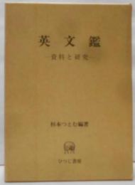 英文鑑: 資料と研究