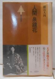 人間泉鏡花 (東書選書 50)