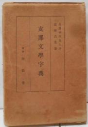 支那文学字典