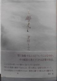岬まで : 詩集