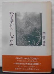 ひそやかにしゃがみ: 岡隆夫詩集