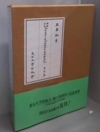 興福寺本大慈恩寺三蔵法師伝古点の国語学的研究 索引篇
