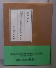 興福寺本大慈恩寺三蔵法師伝古点の国語学的研究 研究篇