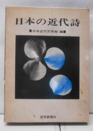 日本の近代詩