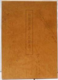 和歌俳諧人名辞書