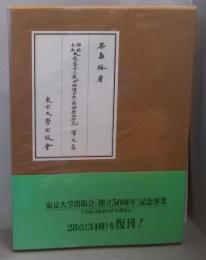 興福寺本大慈恩寺三蔵法師伝古点の国語学的研究 訳文篇