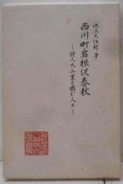 西川町岩根沢春秋 : 詩人丸山薫を囲む人々