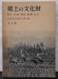 郷土の文化財〈第10〉岡山・広島・鳥取・島根・山口