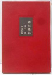 蝉川襍記─丸山薫随想集（特製版500部の内23冊）