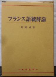 フランス語統辞論