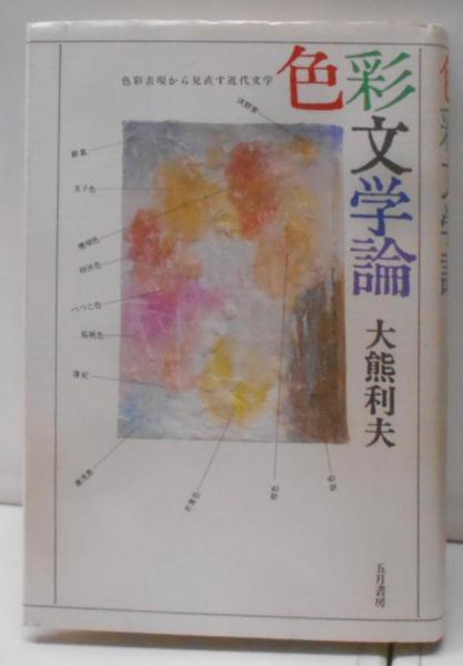 日米安保肯定論<有信堂叢書>(中村菊男 編著) / 不死鳥BOOKS