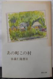 あの町この村<谷義仁随想 2>