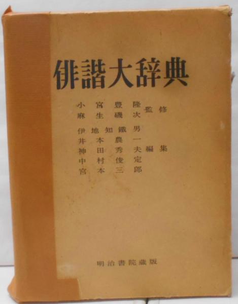 禅思想史論 : 日本禅(古田紹欽 著) / 不死鳥BOOKS / 古本、中古