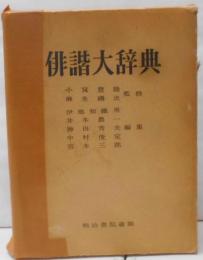 俳階大辞典