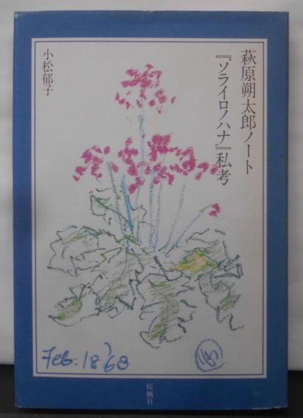 コリアグランドセール 萩原朔太郎ノート『ソライロノハナ』私考(小松 郁子) 不死鳥 / 文学+小説
