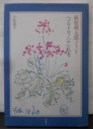 萩原朔太郎ノート『ソライロノハナ』私考