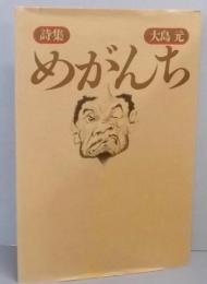 めがんち : 詩集