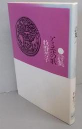 詩集　アミエルの歌
