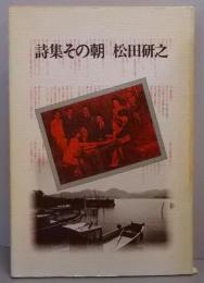 詩集　その朝
