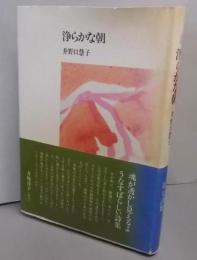 浄らかな朝