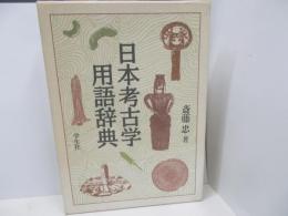 日本考古学用語辞典