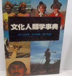 文化人類学事典