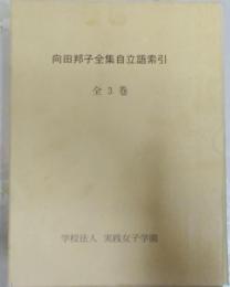 向田邦子全集自立語索引 全3巻